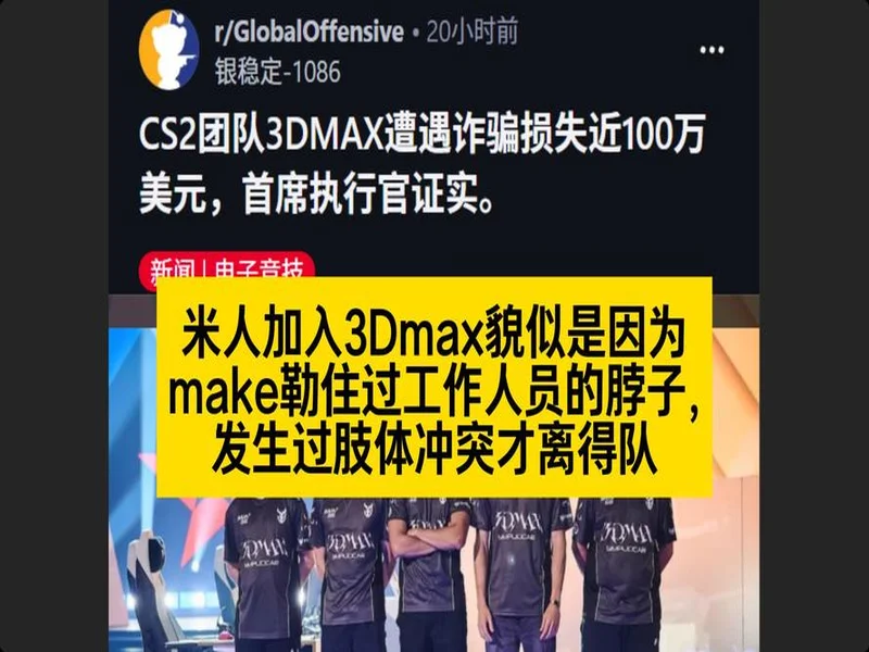 3DMAX在2025年初遭遇诈骗,损失金额约100万美元